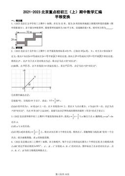 2021-2023北京重点校初三（上）期中数学汇编：平移变换-答案