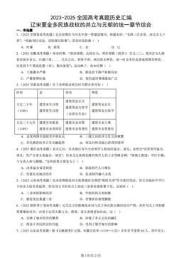 2023-2025全国高考真题历史汇编：辽宋夏金多民族政权的并立与元朝的统一章节综合-答案