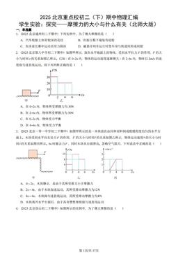 2025北京重点校初二（下）期中物理汇编：学生实验：探究——摩擦力的大小与什么有关（北师大版）-答案