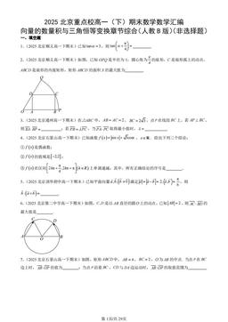 2025北京重点校高一（下）期末数学数学汇编：向量的数量积与三角恒等变换章节综合（人教B版）（非选择题）-答案