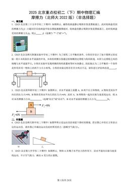 2025北京重点校初二（下）期中物理汇编：摩擦力（北师大2022版）（非选择题）-答案