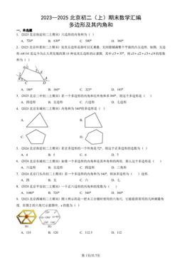 2023—2025北京初二（上）期末数学汇编：多边形及其内角和-答案