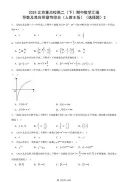 2024北京重点校高二（下）期中数学汇编：导数及其应用章节综合（人教B版）（选择题）2-答案