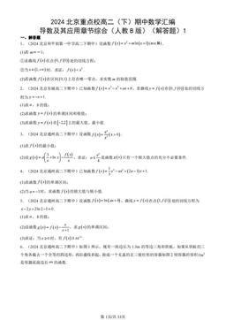 2024北京重点校高二（下）期中数学汇编：导数及其应用章节综合（人教B版）（解答题）1-答案