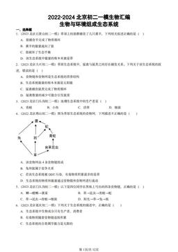 2022-2024北京初二一模生物汇编：生物与环境组成生态系统-答案