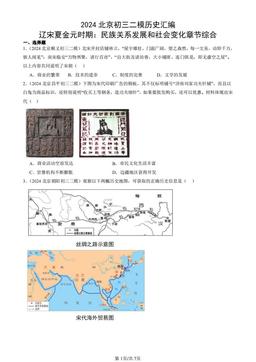 2024北京初三二模历史汇编：辽宋夏金元时期：民族关系发展和社会变化章节综合-答案