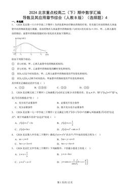 2024北京重点校高二（下）期中数学汇编：导数及其应用章节综合（人教B版）（选择题）4