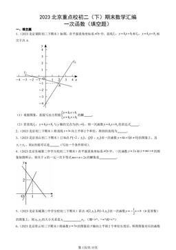 2023北京重点校初二（下）期末数学汇编：一次函数（填空题）-答案