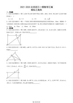 2021-2023北京初三一模数学汇编：相似三角形-答案