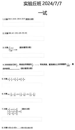 2024北京北师大属实验中学初一分班考数学（丘成桐少年班选拔）-试题