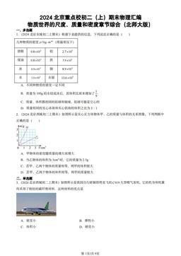 2024北京重点校初二（上）期末物理汇编：物质世界的尺度、质量和密度章节综合（北师大版）-答案