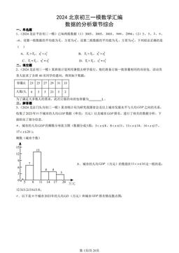 2024北京初三一模数学汇编：数据的分析章节综合-答案