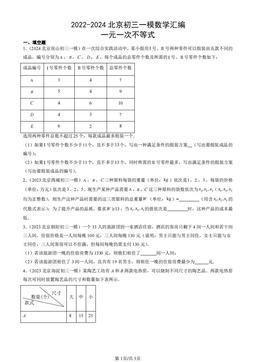 2022-2024北京初三一模数学汇编：一元一次不等式-答案
