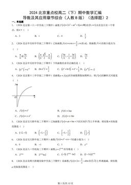 2024北京重点校高二（下）期中数学汇编：导数及其应用章节综合（人教B版）（选择题）2