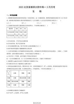 2023北京首都师大附中高一3月月考生物（教师版）-答案