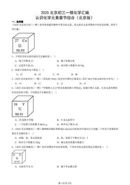 2025北京初三一模化学汇编：认识化学元素章节综合（北京版）-答案