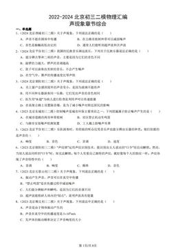 2022-2024北京初三二模物理汇编：声现象章节综合-答案