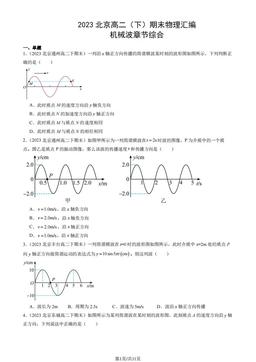 2023北京高二（下）期末物理汇编：机械波章节综合-答案