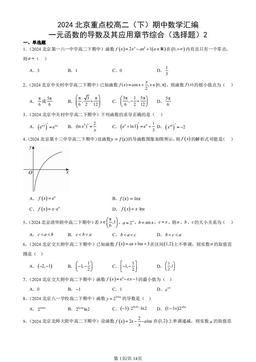 2024北京重点校高二（下）期中数学汇编：一元函数的导数及其应用章节综合（选择题）2-答案