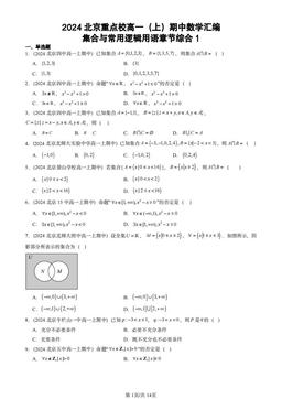2024北京重点校高一（上）期中数学汇编：集合与常用逻辑用语章节综合1-答案