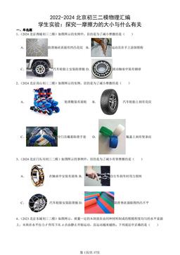 2022-2024北京初三二模物理汇编：学生实验：探究—摩擦力的大小与什么有关-答案