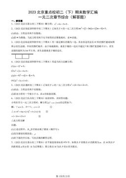 2023北京重点校初二（下）期末数学汇编：一元二次章节综合（解答题）-答案