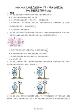 2022-2024北京重点校高一（下）期末物理汇编：静电场及其应用章节综合-答案