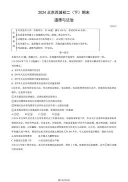 2024北京西城初二（下）期末道德与法治（教师版）-答案