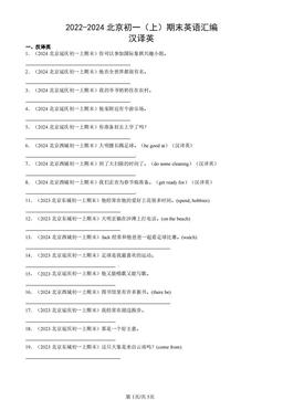 2022-2024北京初一（上）期末英语汇编：汉译英-答案