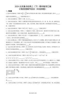 2024北京重点校高二（下）期中数学汇编：计数原理章节综合（非选择题）-答案