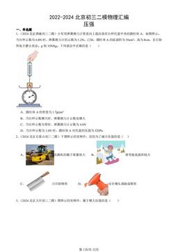 2022-2024北京初三二模物理汇编：压强-答案