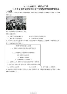 2023北京初三二模历史汇编：社会主义制度的建立与社会主义建设的探索章节综合-答案