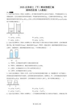 2025北京初二（下）期末物理汇编：液体的压强（人教版）-答案