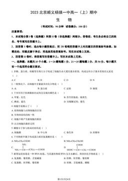 2023北京顺义杨镇一中高一（上）期中生物（教师版）-答案