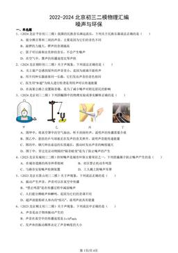 2022-2024北京初三二模物理汇编：噪声与环保-答案