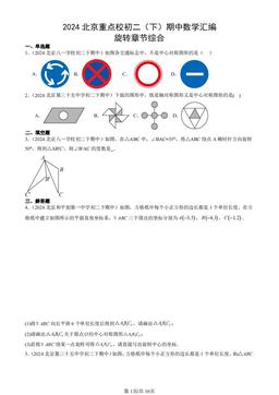 2024北京重点校初二（下）期中数学汇编：旋转章节综合-答案