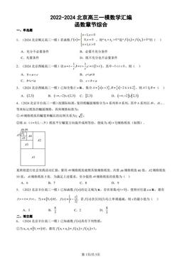 2022-2024北京高三一模数学汇编：函数章节综合-答案