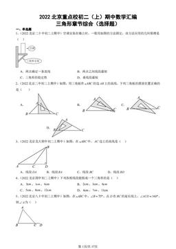 2022北京重点校初二（上）期中数学汇编：三角形章节综合（选择题）-答案