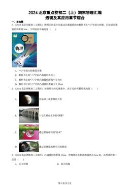 2024北京重点校初二（上）期末物理汇编：透镜及其应用章节综合-答案