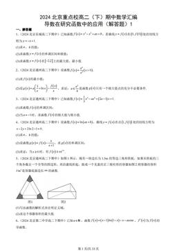 2024北京重点校高二（下）期中数学汇编：导数在研究函数中的应用（解答题）1