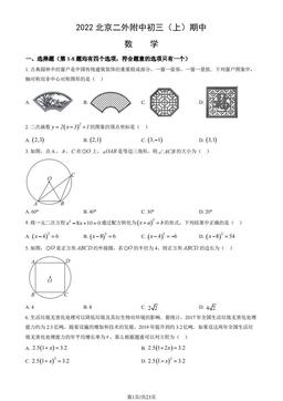 2022北京二外附中初三（上）期中数学（教师版）-答案