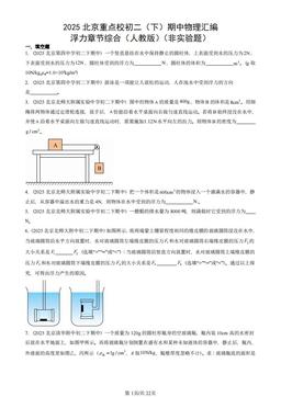 2025北京重点校初二（下）期中物理汇编：浮力章节综合（人教版）（非实验题）-答案