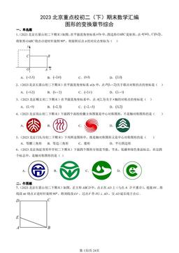2023北京重点校初二（下）期末数学汇编：图形的变换章节综合-答案