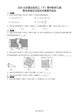 2024北京重点校初二（下）期中数学汇编：整式的乘法与因式分解章节综合-答案