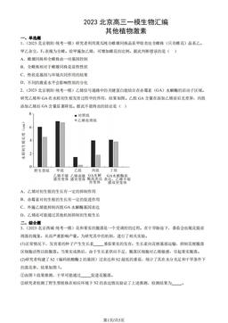 2023北京高三一模生物汇编：其他植物激素-答案