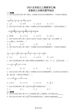 2023北京初三二模数学汇编：实数和二次根式章节综合-答案