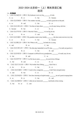 2022-2024北京初一（上）期末英语汇编：连词-答案