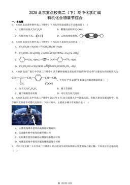 2025北京重点校高二（下）期中化学汇编：有机化合物章节综合-答案