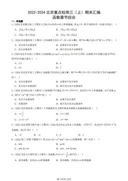 2022-2024北京重点校高三（上）期末汇编：函数章节综合-答案