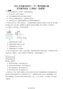 2025北京重点校初二（下）期中物理汇编：浮力章节综合（人教版）（选择题）-答案